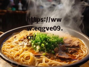 美食中国·威海篇，一碗面，织就面之缘